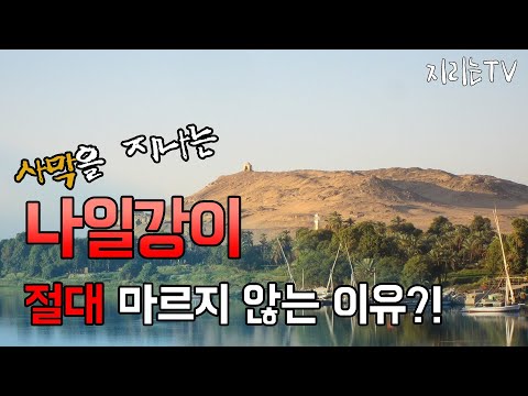 사막을 지나는 나일강의 물이 절대 마르지 않는 이유