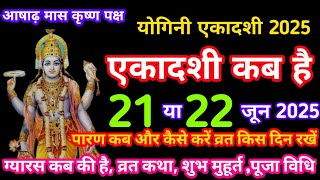 योगिनी एकादशी कब है Yogini Ekadashi Kab Hai 2025। Ekadashi Kab Hai । Yogini Ekadashi। #ekadashi ।