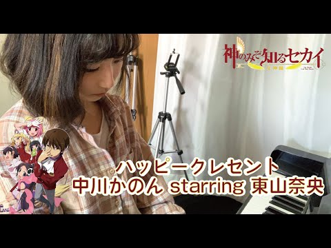 【神のみぞ知るセカイ】Happy Crescent♪ハッピークレセント/ 中川かのん starring 東山奈央　弾いてみた！