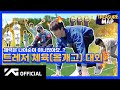 TREASURE MAP EP 16 ️ 트레저 체육 몸개그 대회 ️