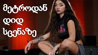 უსახლკარობიდან ვოისის დიდ სცენამდე! - ნინი ბრეგვაძის ცხოვრება ამერიკაში