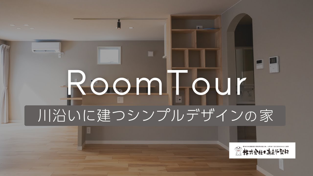 ルームツアーの動画サムネイル