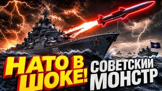 СОВЕТСКИЙ МОНСТР ВЕРНУЛСЯ! И он сильнее флота целой страны