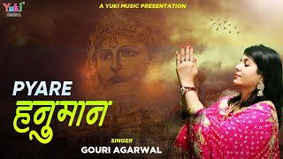 Pyare Hanuman Ek Kaam Kar De — प्यारे हनुमान एक काम कर दे: भजन devotional song