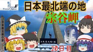 ゆっくり達と行く！ とある休暇の日本旅行seasonF 20日目