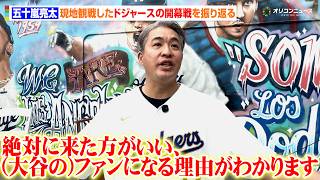 【MLB】五十嵐亮太、大谷翔平&山本由伸活躍のドジャース開幕戦を現地観戦　熱狂冷めやらぬ思いを語る　『JTB PARTY』