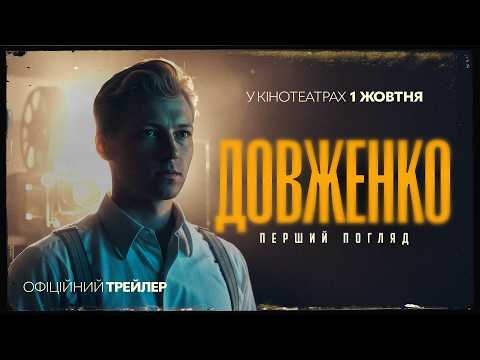 Довженко. Перший погляд (2026) трейлер