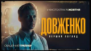 ДОВЖЕНКО. Перший погляд. Офіційний трейлер