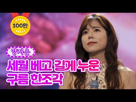 양지은 - 세월 베고 길게 누운 구름 한조각 화요일은 밤이 좋아 4화 211228 방송