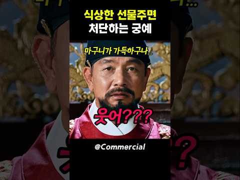 식상한 선물주면 처단하는 궁예