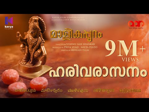 Harivarasanam Song | Malikappuram | Vishnu Sasi Shankar | Unni Mukundan | Ranjin Raj