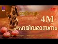 Harivarasanam Song | Malikappuram | Vishnu Sasi Shankar | Unni Mukundan | Ranjin Raj