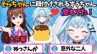 そらちゃんの楽屋に挨拶に行ったら甘やかされてプリンで餌付けされるすうちゃん【ホロライブ切り抜き/水宮枢】