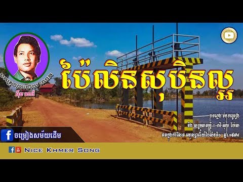 ប៉ៃលិនសុបិនល្អ អ៊ឹង ណារី Pailin Soben L'or   Ing Nary