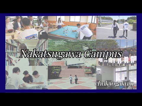 CGU学生の一日（中津川キャンパスVer）