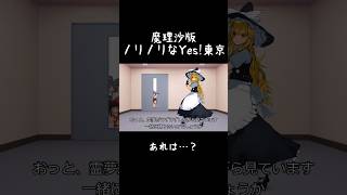 ニコニコ2作目できました #東方mmd #Yes東京 #EBiDAN  #恵比寿学園男子部 #各々のスタイルで #shorts