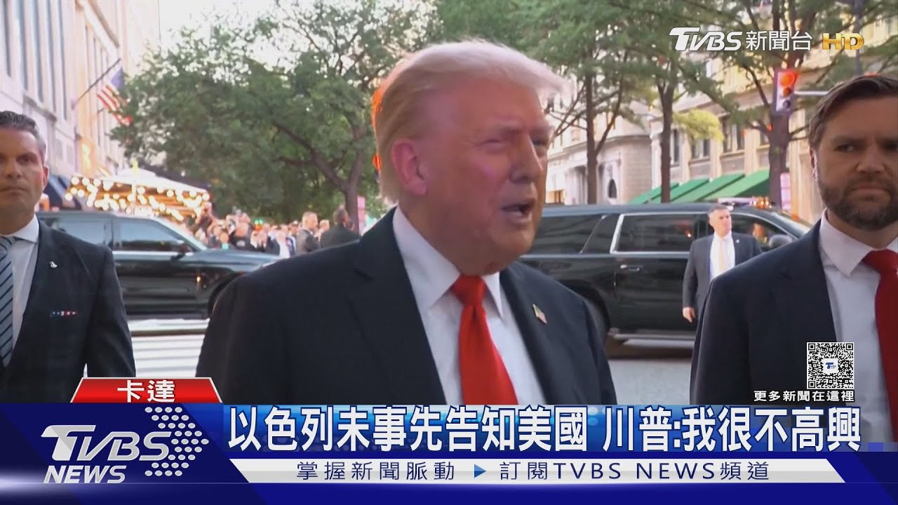 川普不知情! 以軍獵殺哈瑪斯高層 10軍機空襲卡達首都杜哈