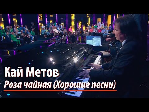 Кай Метов в программе "Хорошие песни" - Роза чайная