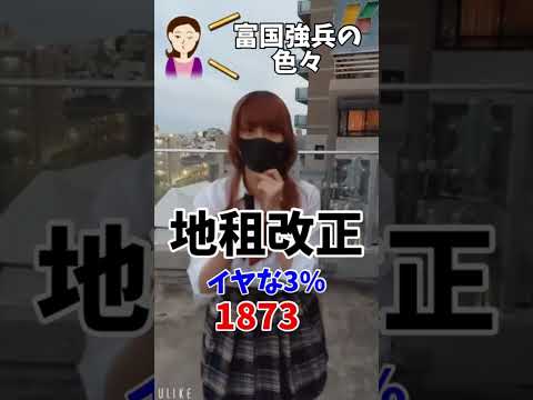 【歴史⑭】JKに富国強兵の年号を確認してみた #語呂合わせ
