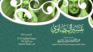 التعليق على تفسير البيضاوي - سورة البقرة [76] تتمة الآية 284 إلى نهاية السورة image