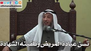 989 - تسن عيادة المريض وتلقينه الشهادة - عثمان الخميس - دليل الطالب