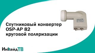 Спутниковый конвертер Polytron OSP-AP 82 круговой поляризации