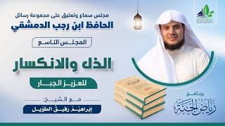 صورة رسائل ابن رجب | المجلس التاسع