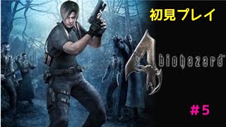 [バイオハザード４]初見実況　#5