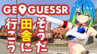 【日本地図】田舎クソくらえジオゲッサー【ジオゲッサー】#32