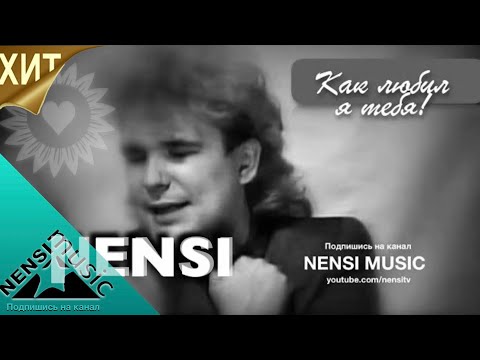 NENSI / Нэнси - Как Любил я Тебя / Нэнси ( Топ Хит ★ Official Music Clip ) HD