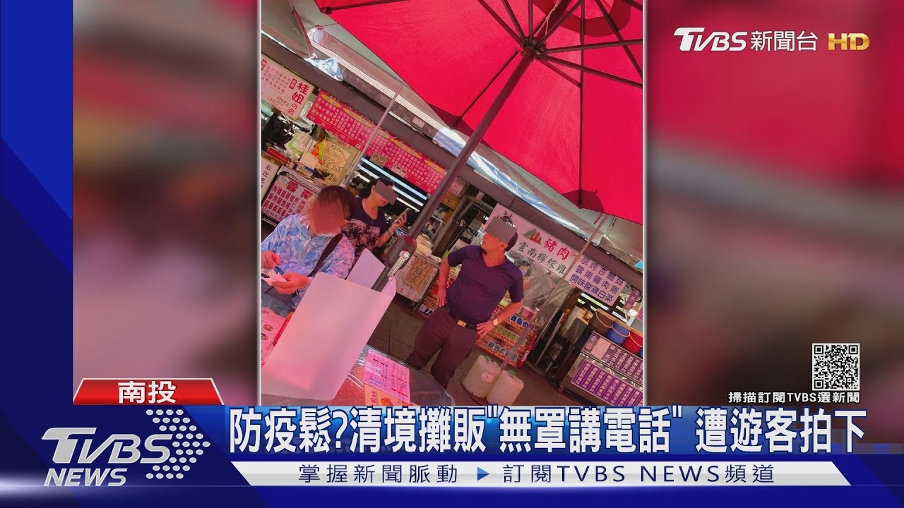 防疫鬆?清境攤販「無罩講電話」 遭遊客拍下