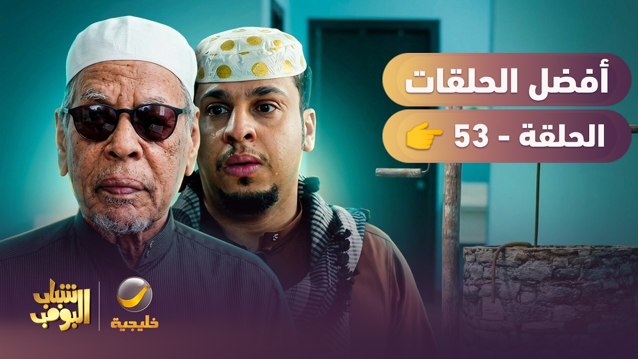 أفضل حلقات شباب البومب | تجميع أقوى الحلقات 🔥 #53