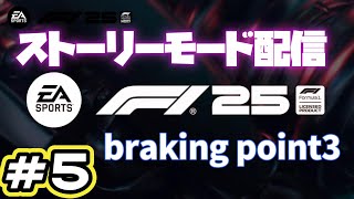 【F1 25】#5 ストーリーモードのbraking point3をやってくよ！