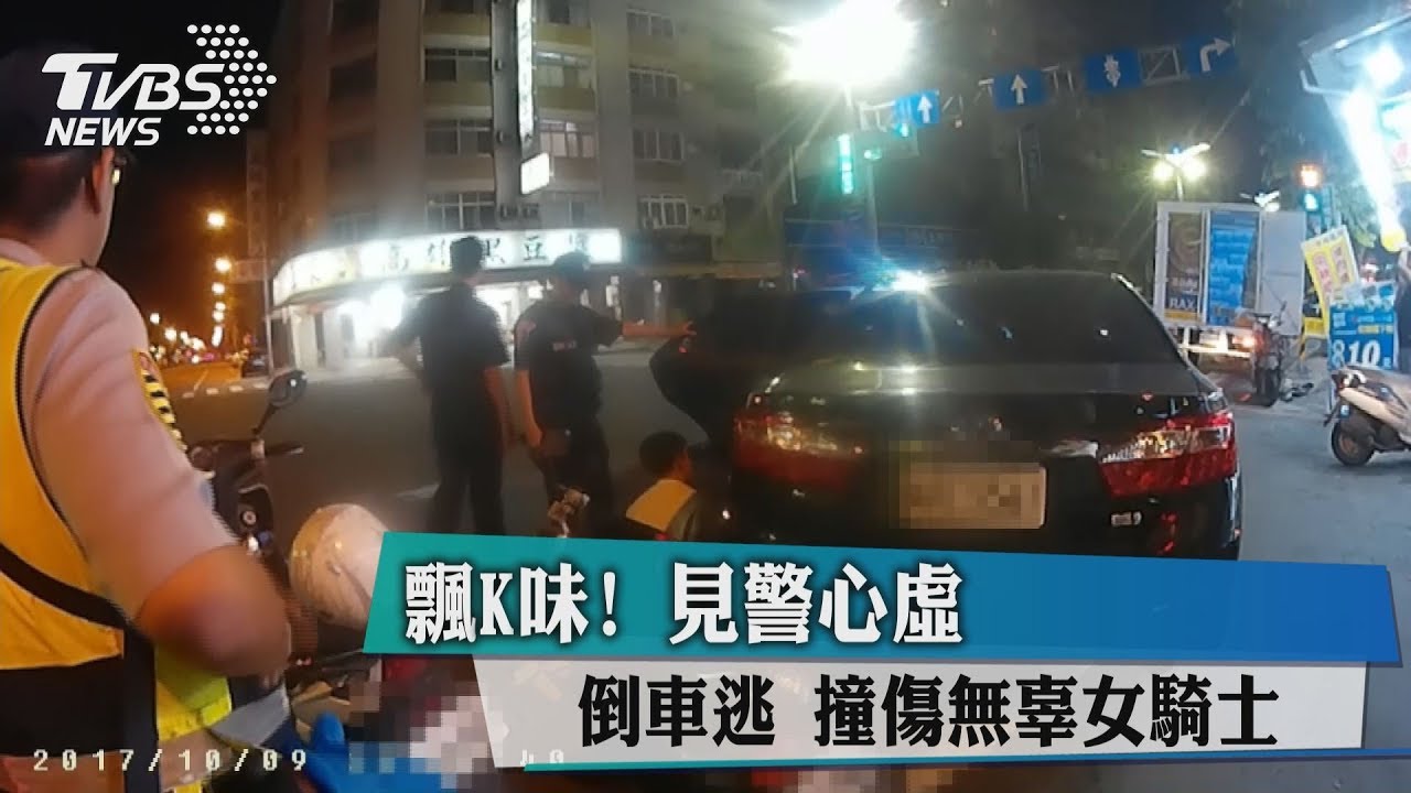 飄K味!見警心虛倒車逃 撞傷無辜女騎士