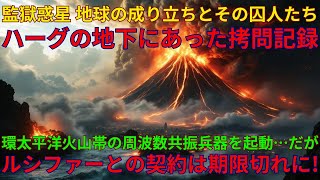 かつて地球が監獄惑星であった本当の理由・なぜ人類は囚人とされたのか？｜ルシファーとの息吹の使用契約と環太平洋火山帯の下の周波数共振兵器｜08/27/2025 UNN GIAレポート【翻訳・意訳】