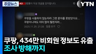 434만 비회원도 유출· 조사방해까지...1년 영업익 내게 된 쿠팡, 소송 예고 / YTN