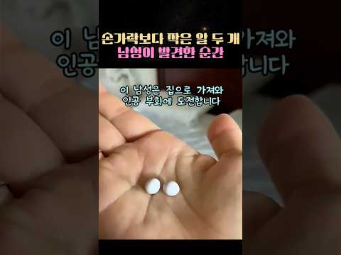 손가락보다 작은 알 두개. 남성이 발견한 순간