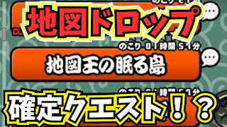 【にゃんこ大戦争】地図ドロップ確定クエスト！？【地図王の眠る島】