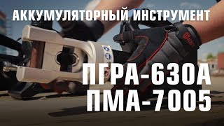 Аккумуляторный инструмент ПГРА-630А, ПМА-7005