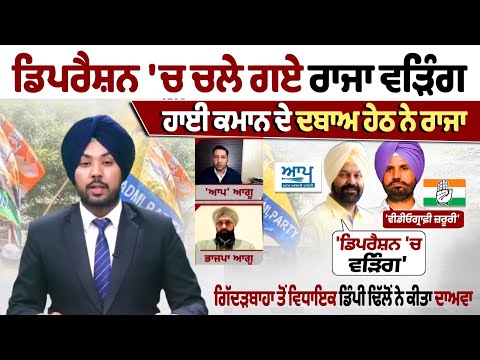 ਡਿਪਰੈਸ਼ਨ 'ਚ ਚਲੇ ਗਏ ਰਾਜਾ ਵੜਿੰਗ, ਹਾਈ ਕਮਾਨ ਦੇ ਦਬਾਅ ਹੇਠ ਨੇ ਰਾਜਾ | The Spokesman Debate