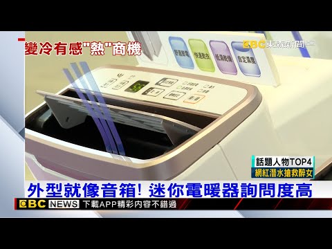 要變天了！ 家電展電暖器業績估暴增四成 @57ETFN