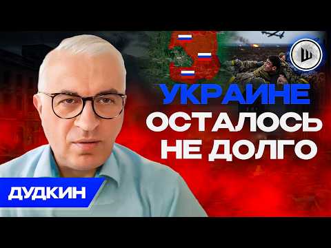 ♟️Силу России сдерживает ПОЛИТИКА, гнилой ДУШОК АНКОРИДЖА. Дудкин.