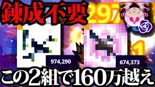 【次元臨界パオ】過去一簡単、錬成不要で160万を2組で達成する装備＆立回り。復帰勢・少し前に始めた人おすすめ【モンハンナウ】