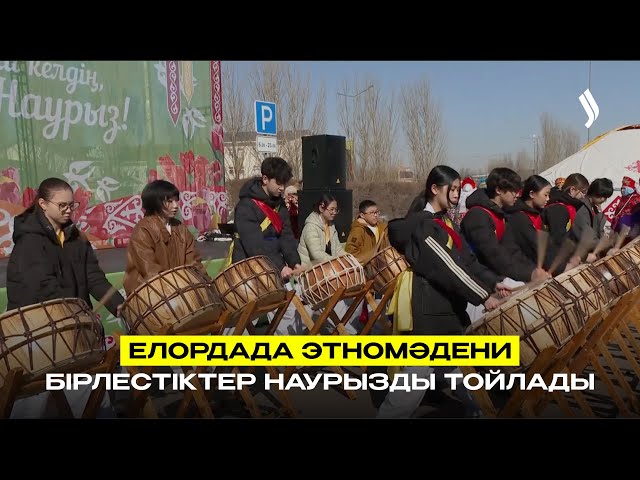 Елордада этномәдени бірлестіктер Наурызды тойлады