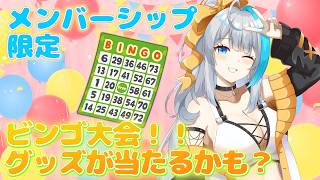 【月末定期開催】月末のビンゴ大会やるよぉ～メンバーシップ参加者しゅうごう!!【氷雨ぺんちゃ/Vtuber】