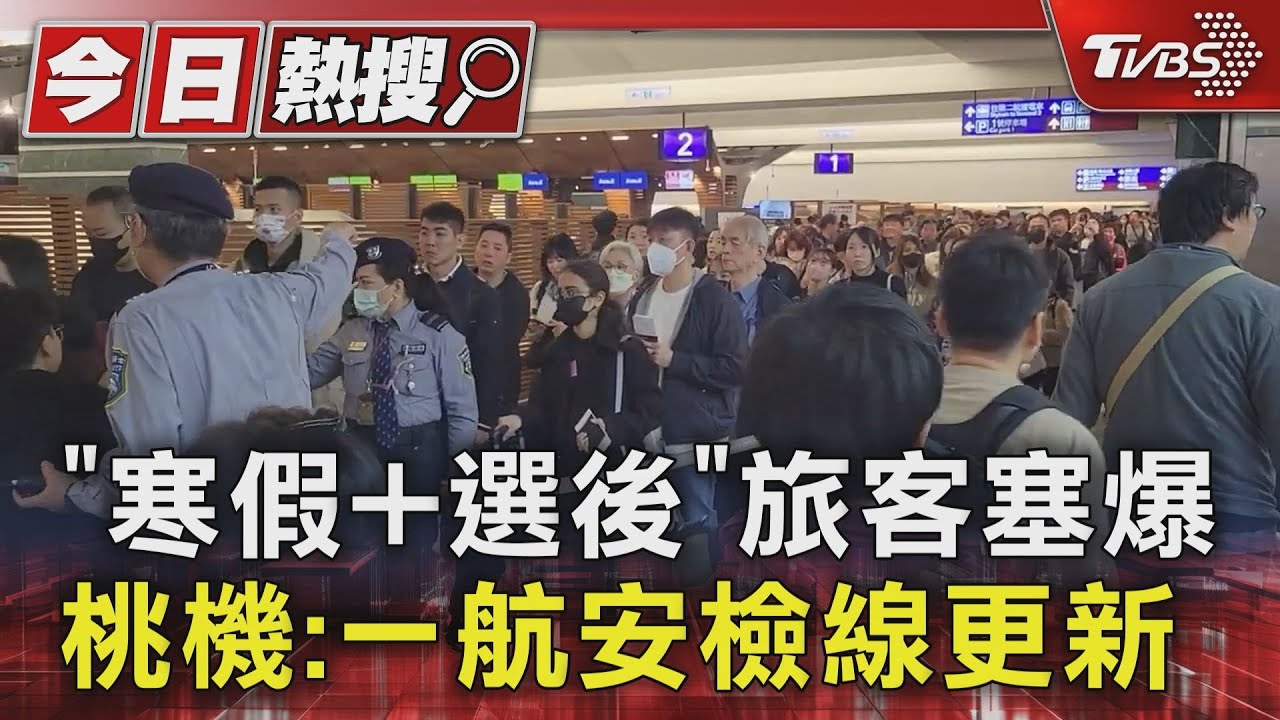 「寒假加選後」旅客塞爆!桃機:一航安檢線更新