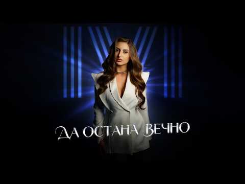 IVI - DA OSTANA VECHNO | Да остана вечно (Official Video 2026)