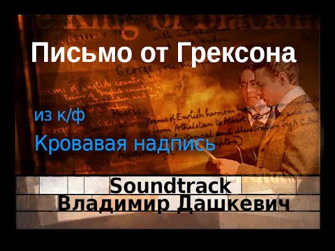 Письмо от Грексона - (Кровавая надпись) - Владимир Дашкевич - Soundtrack