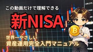 【資産運用完全入門】初心者でもすぐ使える基礎から応用までを徹底解説。この動画だけで「新NISA」の基礎が丸分かり。