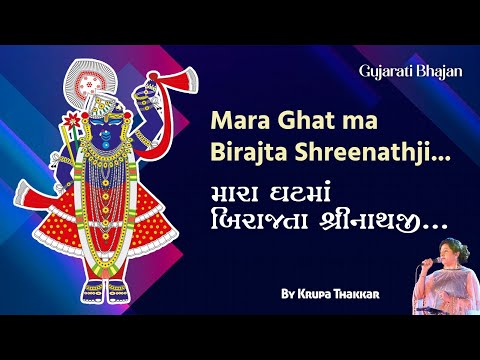 Mara ghat ma birajta ShreeNathji / મારા ઘટમાં બિરાજતા શ્રીનાથજી / Krupa Thakkar / Shreenathji Bhajan